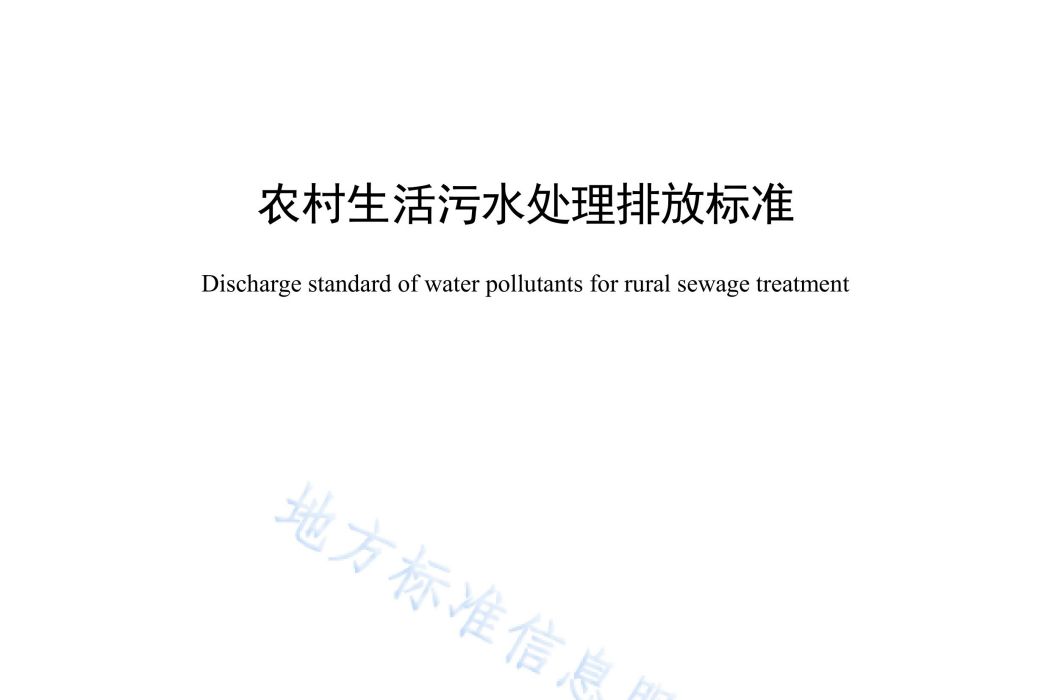 農村生活污水處理排放標準(中華人民共和國廣東省地方標準)