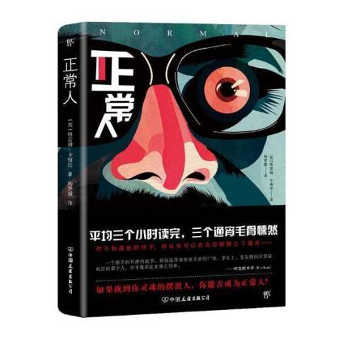 正常人(2018年中國友誼出版公司出版的圖書)