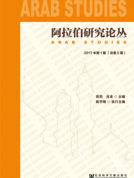 阿拉伯研究論叢 2017年第1期總第5期