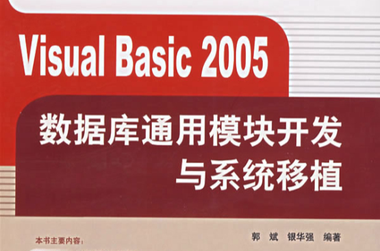 Visual Basic 2005資料庫通用模組開發與系統移植