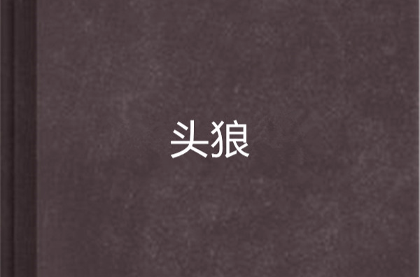 頭狼(網路小說)