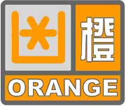 霜凍橙色預警信號