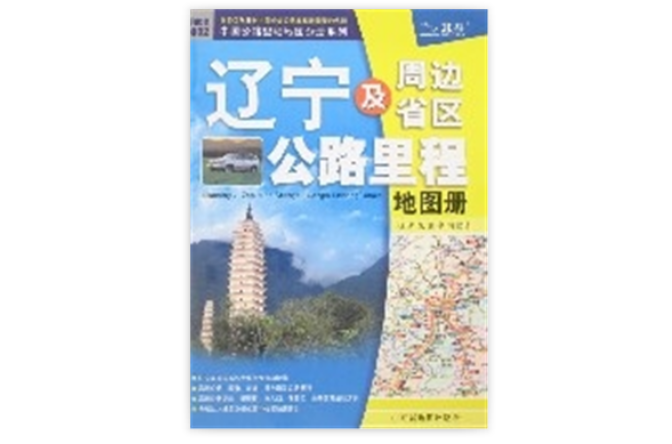 遼寧及周邊省區公路里程地圖冊