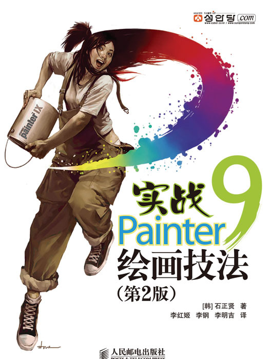 實戰Painter 9繪畫技法（第2版）