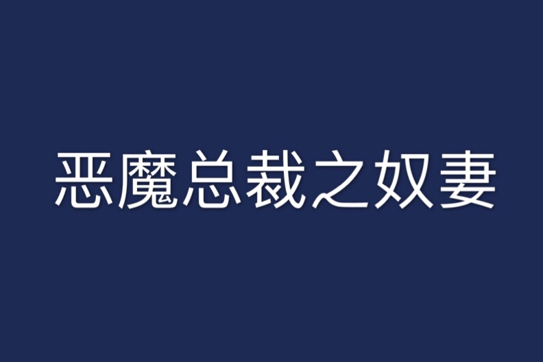 惡魔總裁之奴妻