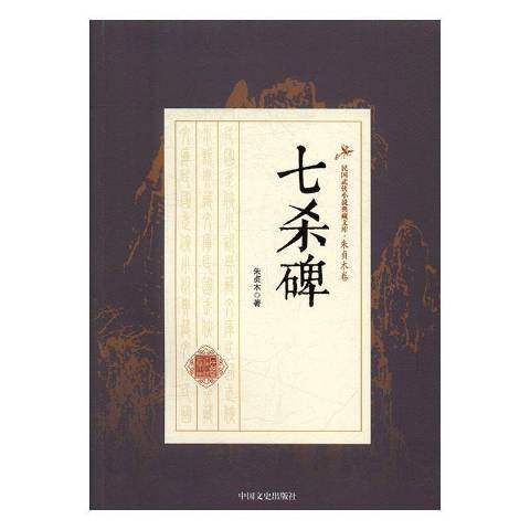 七殺碑(2017年中國文史出版社出版的圖書)