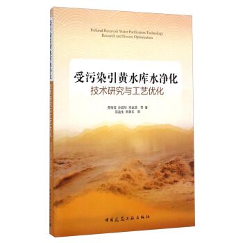 受污染引黃水庫水淨化技術研究與工藝最佳化