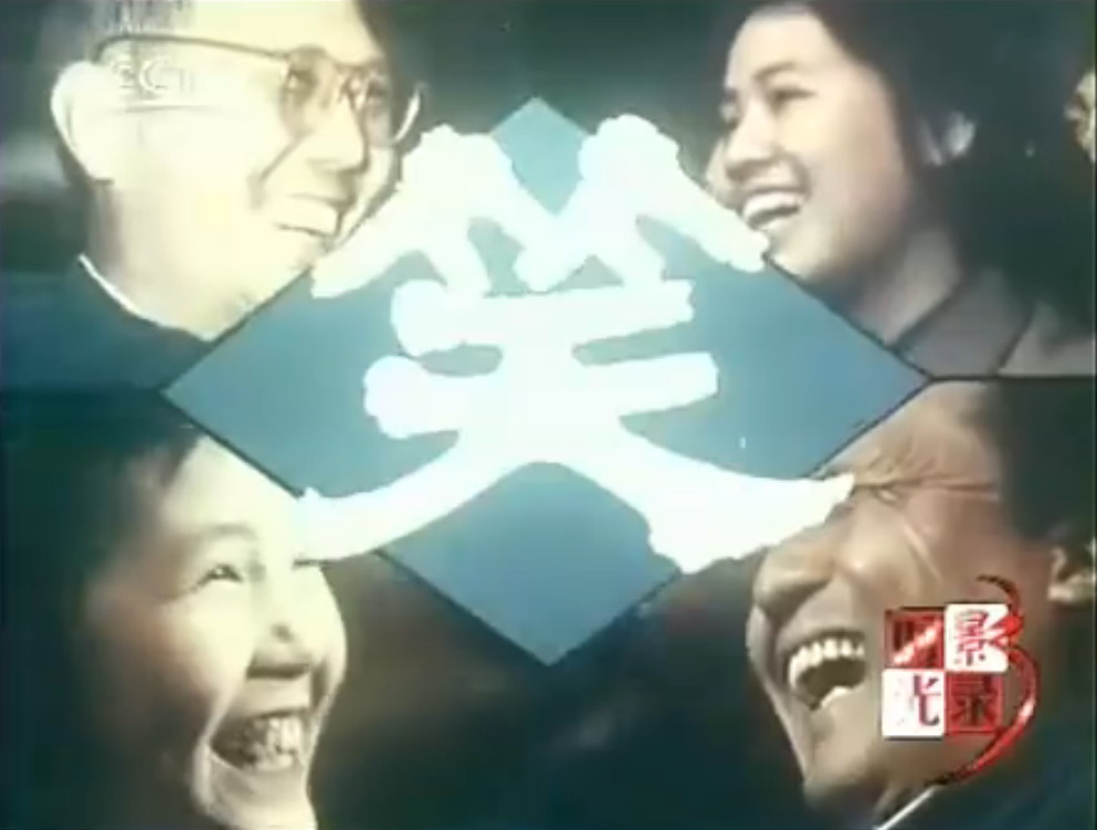 笑(1979年中央新聞紀錄電影製片廠出品紀錄片)