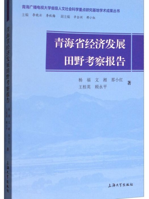 青海省經濟發展田野考察報告