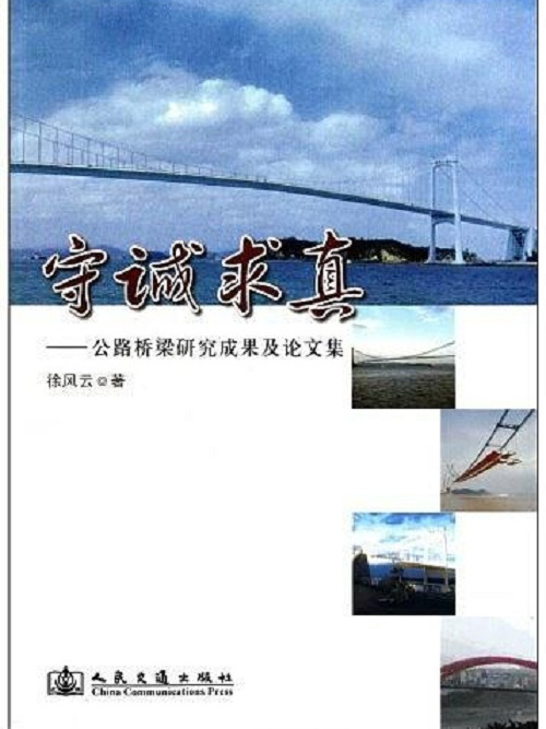 守誠求真：公路橋樑研究成果及論文集