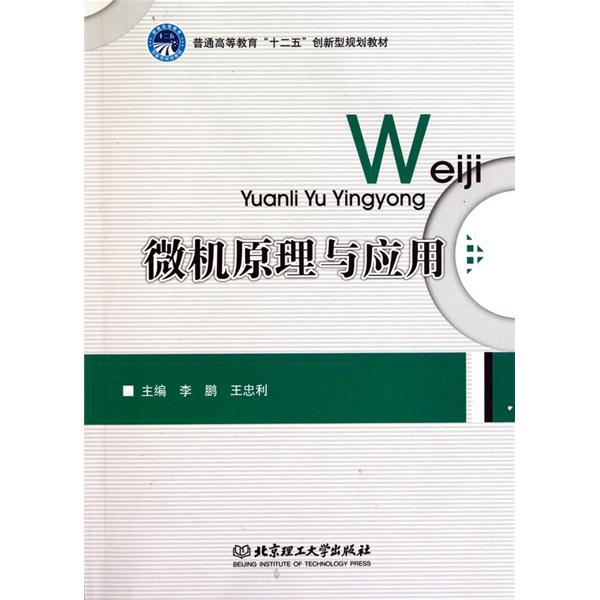 普通高等教育十二五創新型規劃教材·微機原理與套用