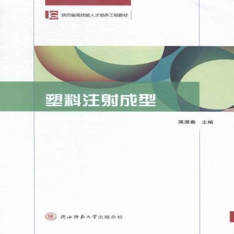 塑膠注射成型(2015年陝西師範大學出版社出版的圖書)