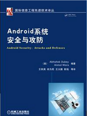 Android系統安全與攻防