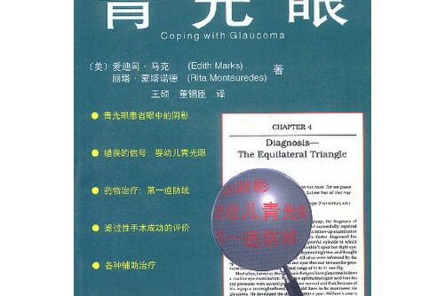 青光眼(2001年石油工業出版社出版的圖書)