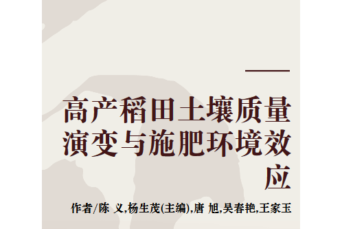 高產稻田土壤質量演變與施肥環境效應