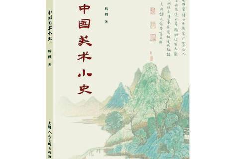 中國美術小史(2021年上海人民美術出版社出版的圖書)