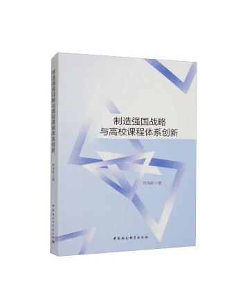 製造強國戰略與高校課程體系創新