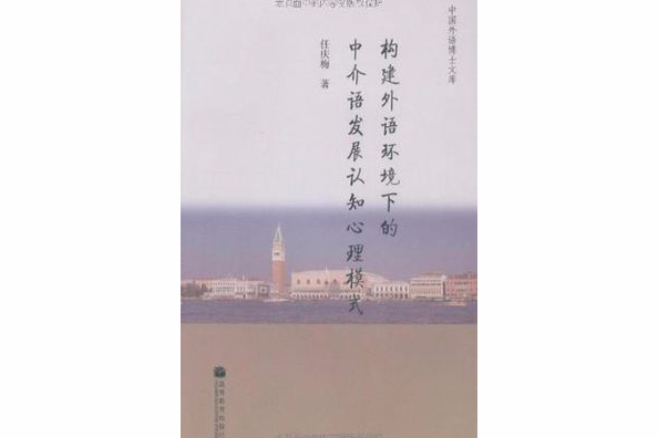 構建外語環境下的中介語發展認知心理模式