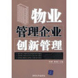 全國物業管理專業本科教學系列教材：物業管理企業創新管理