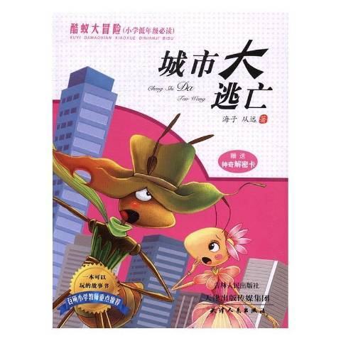 城市大逃亡(2016年天津人民出版社出版的圖書)