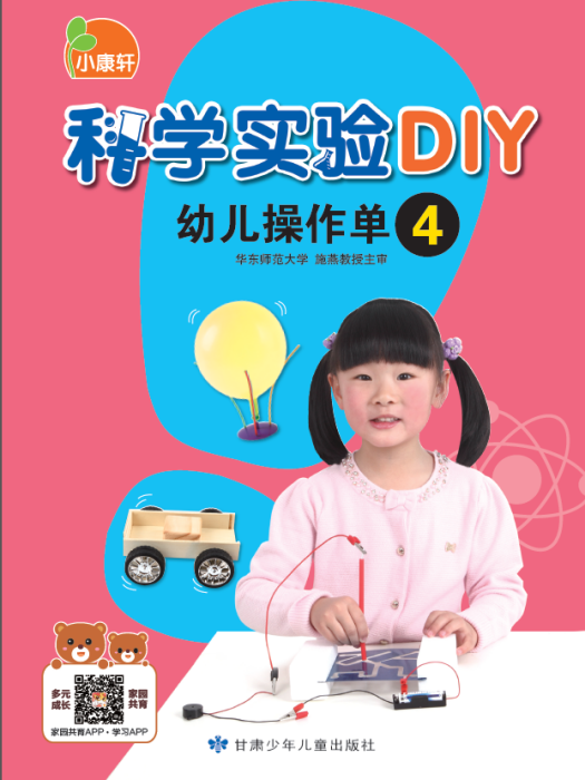 小康軒科學實驗DIY幼兒操作單4