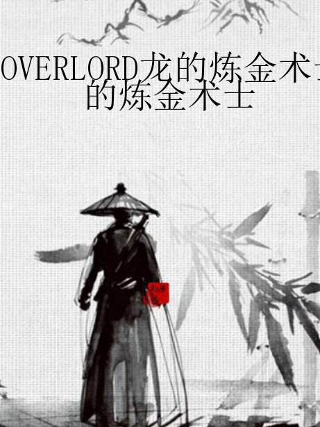 OVERLORD龍的鍊金術士