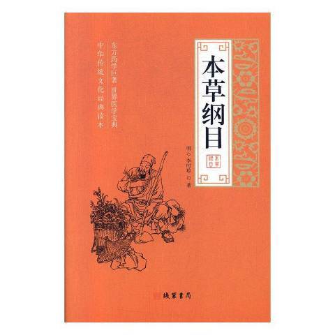 本草綱目(2019年線裝書局出版的圖書)