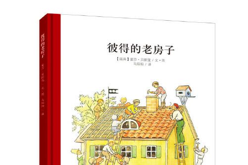 彼得的老房子(2019年北京聯合出版公司出版的圖書)