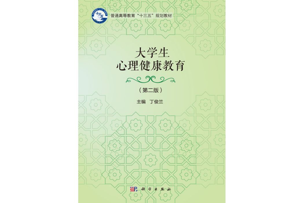 大學生心理健康教育（第二版）(2019年科學出版社出版的圖書)