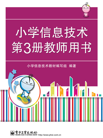 國小信息技術第3冊教師用書