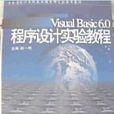 VisualBasic6.0程式設計實驗教程