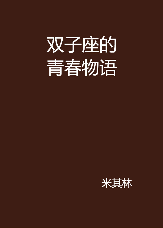 雙子座的青春物語