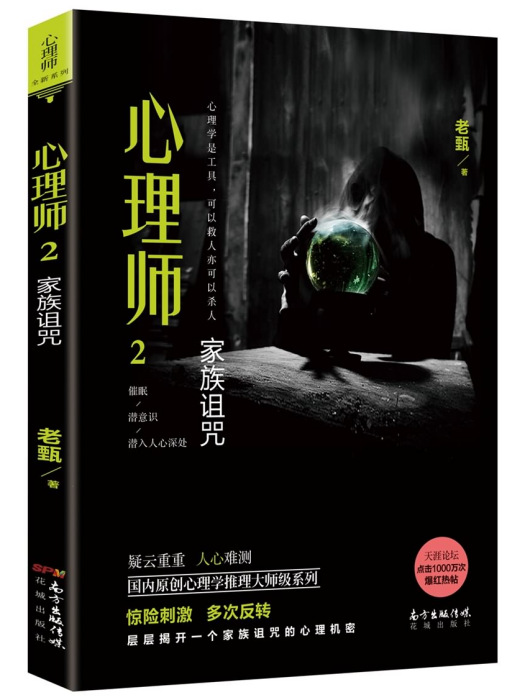 心理師2：家族詛咒