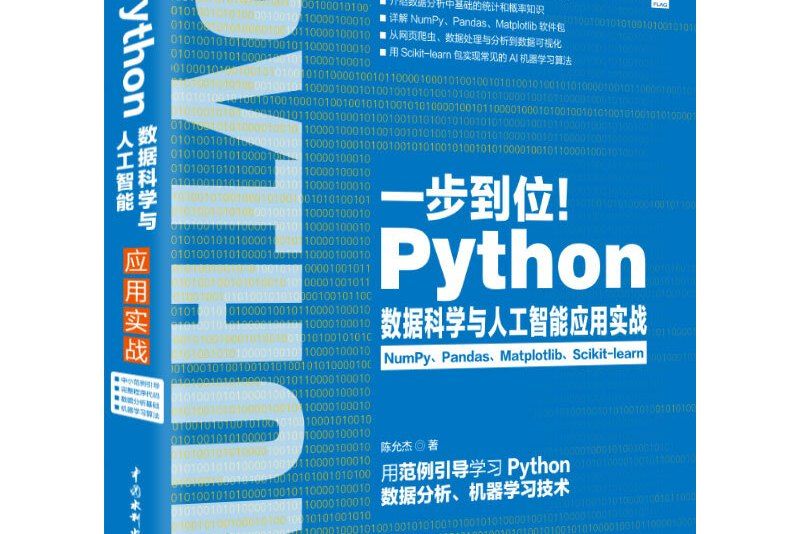 Python數據科學與人工智慧套用實戰