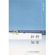 現代著名老中醫名著重刊叢書：婦科知要