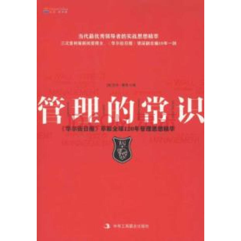 管理的常識：《華爾街日報》萃取全球120年管理思想精粹