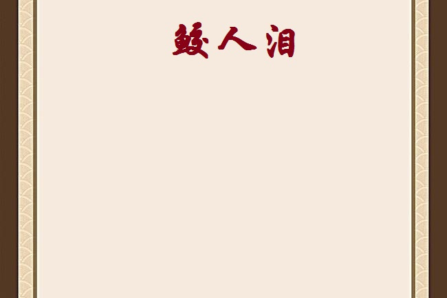 鮫人淚(古堰創作的網路小說)