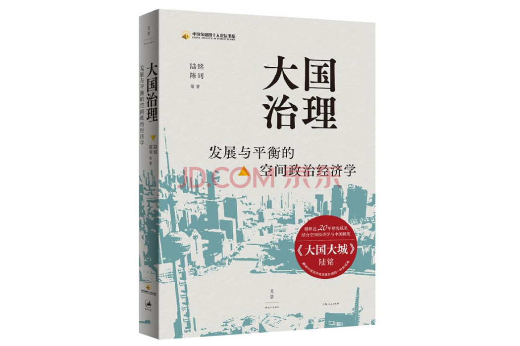 大國治理(2021年上海人民出版社出版圖書)