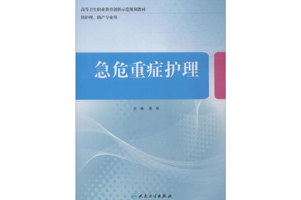 急危重症護理(2018年人民衛生出版社出版的圖書)