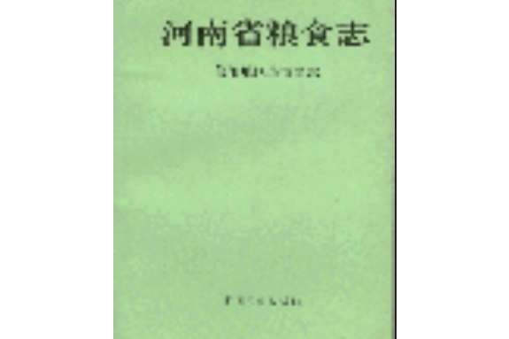 河南省糧食志信陽地區縣市簡志