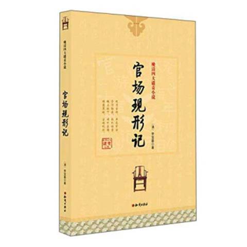 官場現形記(2015年知識出版社出版的圖書)