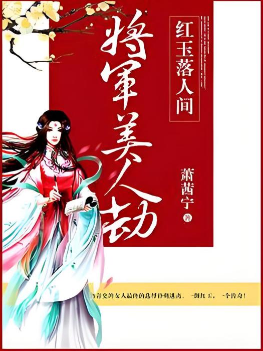 將軍美人劫：紅玉落人間