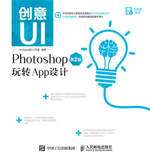 創意UI:Photoshop玩轉App設計（第2版）