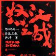 怒江之戰(2010年南派三叔著圖書)