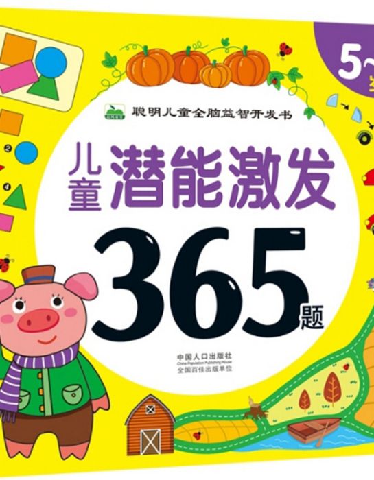 兒童潛能激發365題（5-6歲）/聰明兒童全腦益智開發書