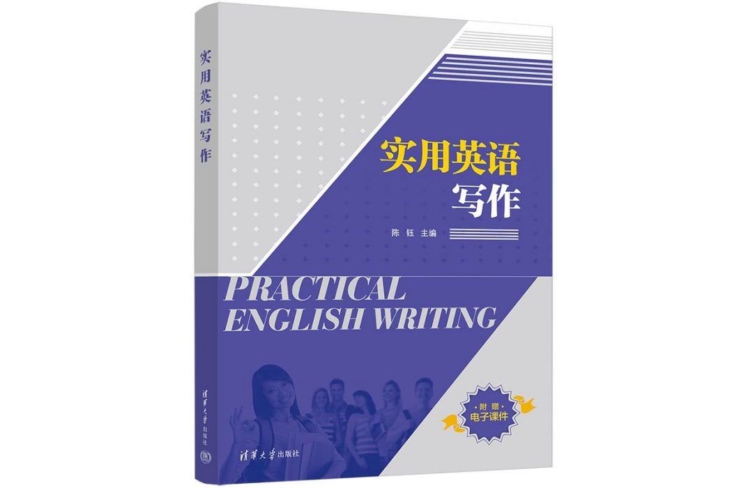 實用英語寫作(2024年清華大學出版社出版的圖書)