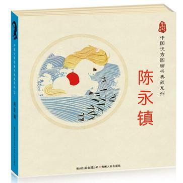 中國優秀圖畫書典藏系列2：陳永鎮（全五冊）