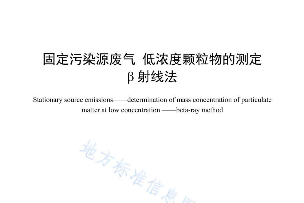 固定污染源廢氣—低濃度顆粒物的測定—β射線法