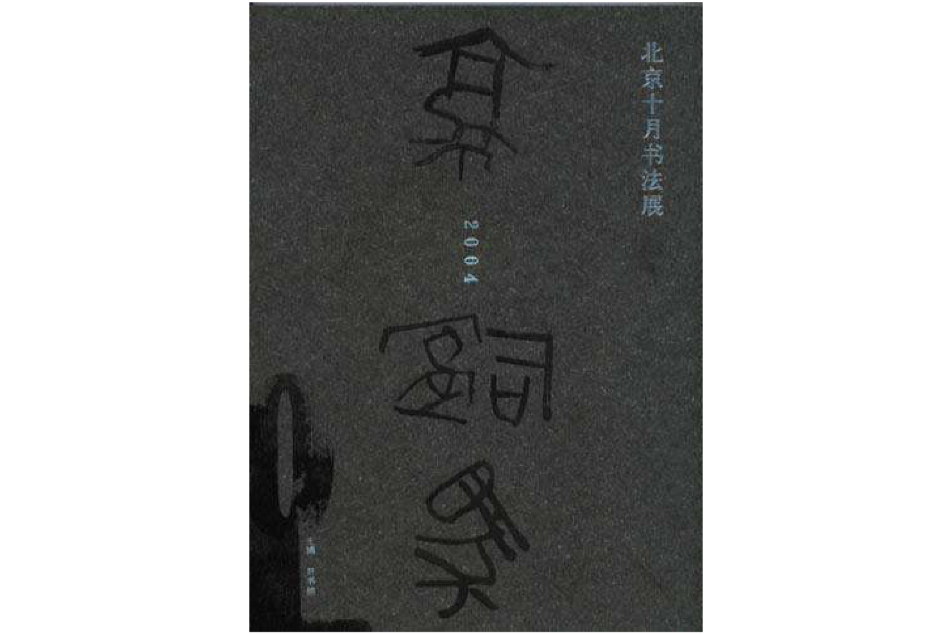 2004年北京十月書法展