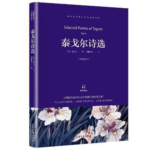 泰戈爾詩選(2019年山東畫報出版社出版的圖書)